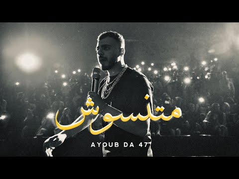 Ayoub Da 47 - Ma Tnsush (Official Audio) | متنسوش