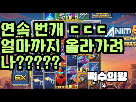 [슬롯][제보영상][닉네임:백수의왕]애니메 1478배