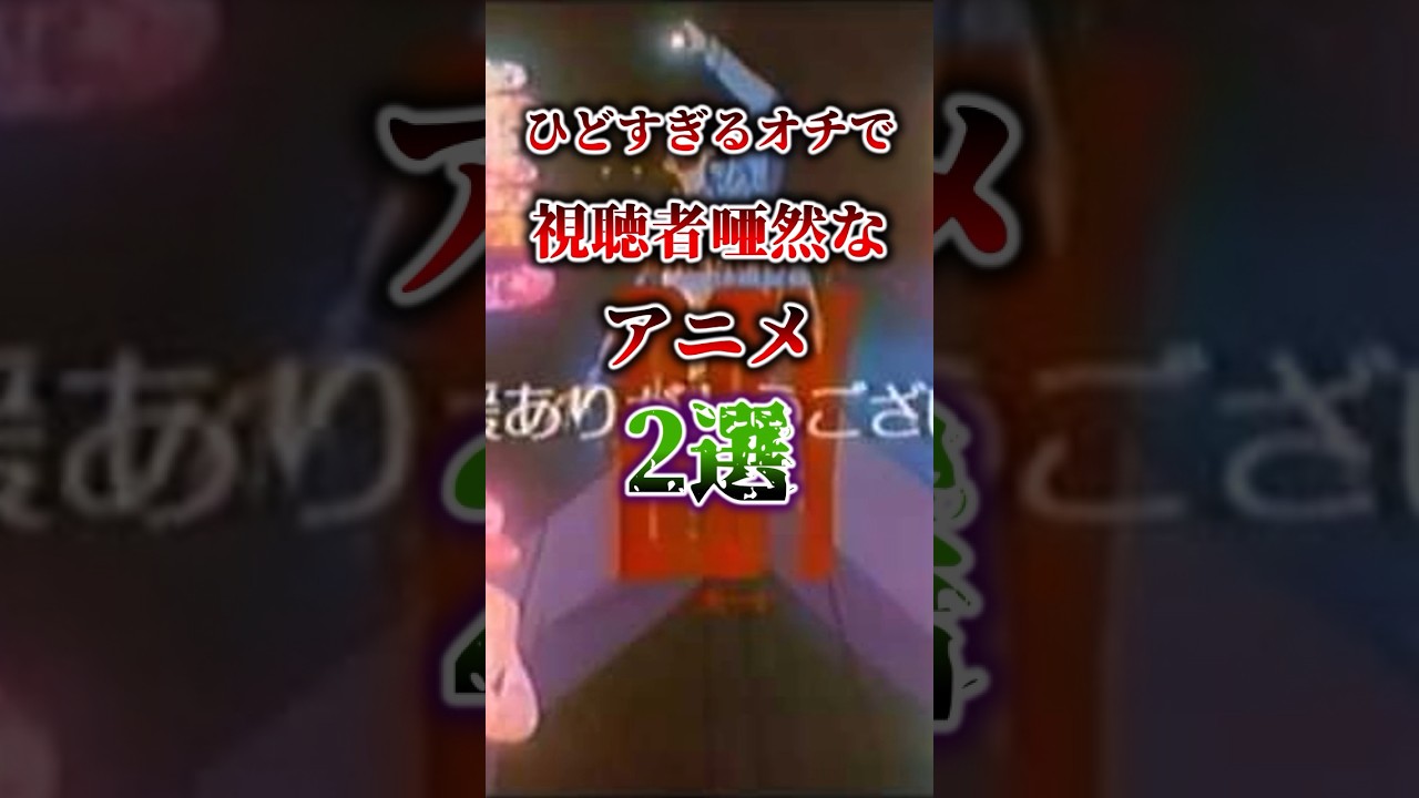 ひどすぎるオチで視聴者唖然なアニメ2選