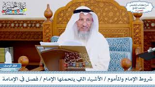 صورة 24 - شروط الإمام والمأموم - الأشياء التي يتحملها الإمام - فصل في الإمامة - عثمان الخميس