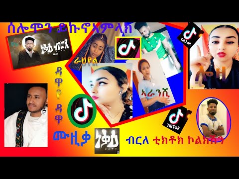 Solomon Yikunoamlak Nekae Brle (ነቓዕ ብርለ) Tigrigna MusicTikTok Challenge Compilation #HabeshaTiktok