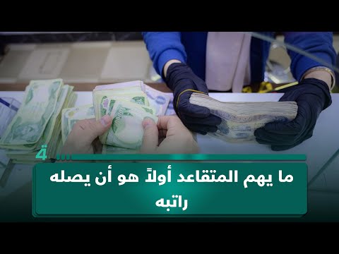 فيديو | محمد السيد محسن : ما يهم المتقاعد ان يستلم راتبه عند بداية كل شهر