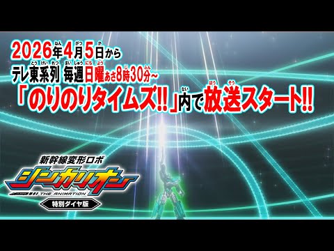 2026年4月5日放送開始【新幹線変形ロボ シンカリオン 特別ダイヤ版】テレビアニメ15秒予告CM