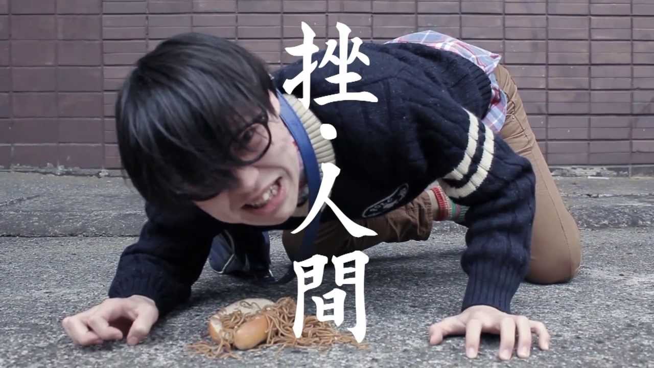 挫・人間「人類」