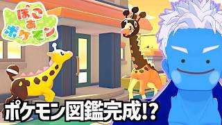 [LIVE]【ぽこ あ ポケモン】ポケモン図鑑完成すると思う！(13)【ぽこポケ・VTuber】