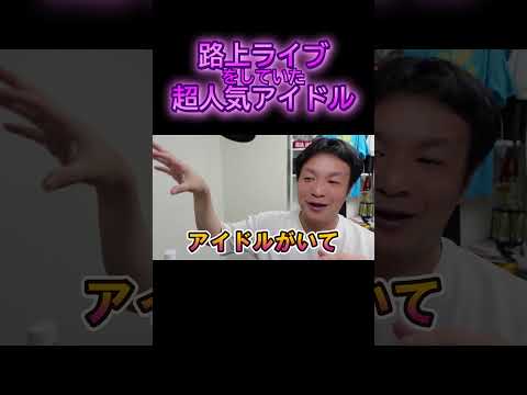 超人気アイドルが売れる前の話 #shorts #ももクロ