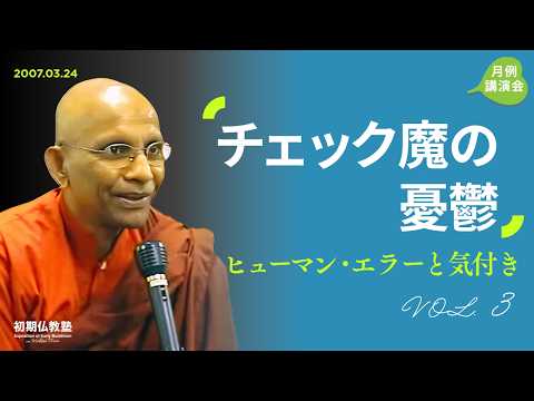 チェック魔の憂鬱（ゆううつ） ～ヒューマン･エラーと気付き～ 3