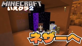 まずはネザー行こう【いえクラ2】【マイクラ統合版】【家族実況】
