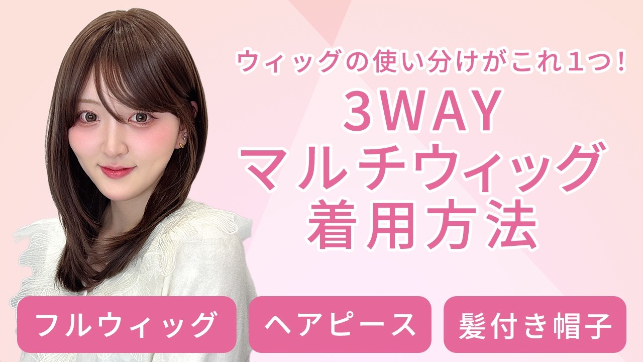 【着用方法】3WAYマルチウィッグの付け方を徹底解説！フルウィッグ・ヘアピース・髪付き帽子の3通り｜AQUADOLL アクアドール