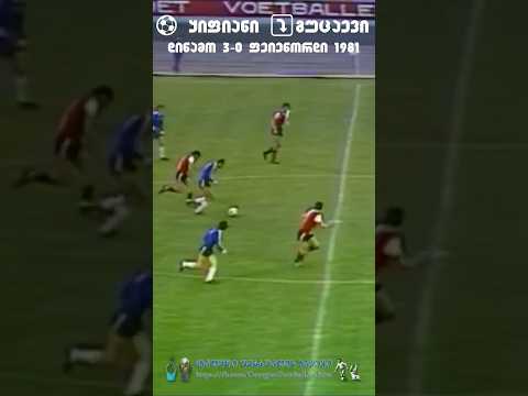 #ყიფიანი ⤵️ #გუცაევი ⚽ #დინამო_ფეიენორდი 1981 #ქართული_ფინტი #ფეხბურთი  #football #soccer
