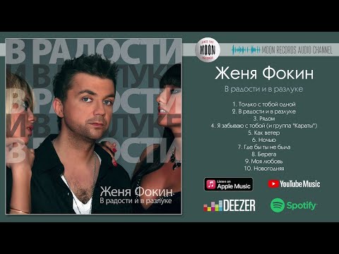 Женя Фокин - В радости и в разлуке | Full Album
