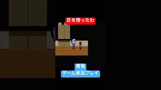 流石に悟ったわ #shorts #ホラゲー #ゲーム実況  #ホラーゲーム実況プレイ #青鬼 #しょーちゃん #ホラゲ実況 #ホラゲー #switch