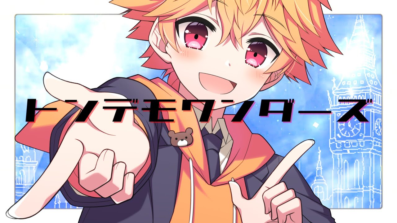 16歳が『トンデモワンダーズ』を全力で歌ってみた。ver.てでぃ【りたーん】