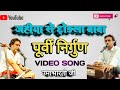 भोजपुरी निर्गुण जिसे सुनकर आपके आंखो�