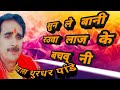 सुनले बनी रहुआ लाज के बचवनी ए हरी व्या�
