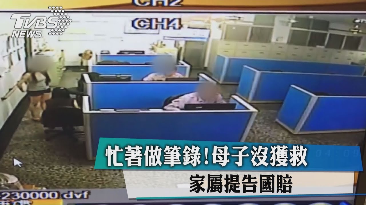 忙著做筆錄!母子沒獲救 家屬提告國賠