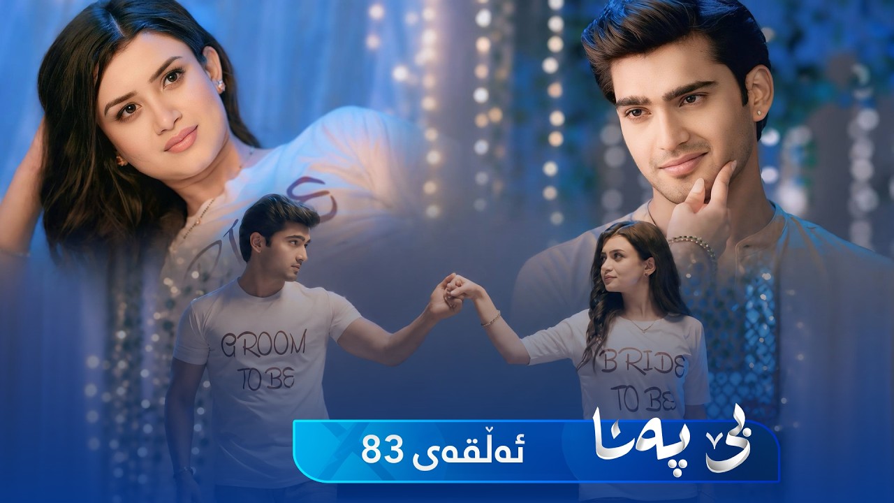ڤیدیۆ | Be Pana - Sorani -  Badini 83 | بێ پەنا - سۆرانی  -  بادینی ٨٣