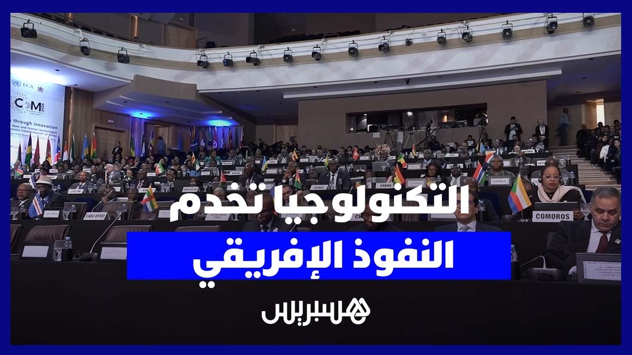 المغرب يدعو لتسريع التحول التكنولوجي لتعزيز نفوذ إفريقيا الجيوسياسي thumbnail