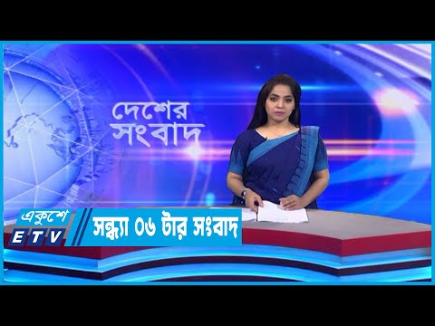 06 PM News || সন্ধ্যা ০৬টার সংবাদ || 27 November 2022 || ETV News