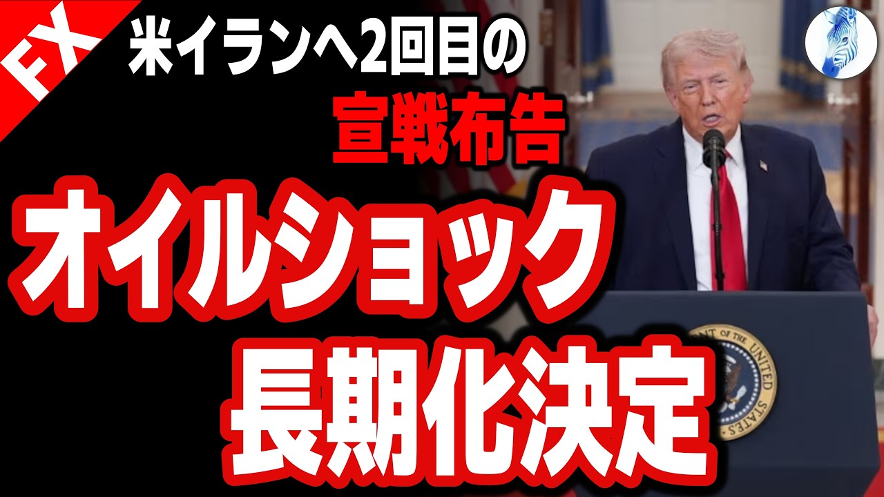 【米大統領演説、各国自力で石油調達せよ 1970年代オイルショックよりヤバい】米イランへ2回目の宣戦布告 オイルショック長期化決定｜原油価格 米国株 インデ 金価格 ドル円相場分析 26年4月2日