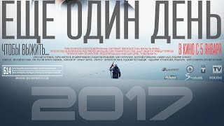 ЕЩЕ ОДИН ДЕНЬ - Чтобы выжить... / Остросюжетный фильм / One more day (2017)