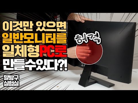 허컥! 이것만 있으면 일반모니터를 일체형 PC - 에누리 쇼핑지식 에누리TV