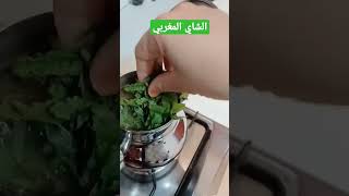Shorts العشق الابدي الشاي المغربي الشاي المغربي الشاي المغربي بالنعناع الشاي المغربي الاصيل طريقة