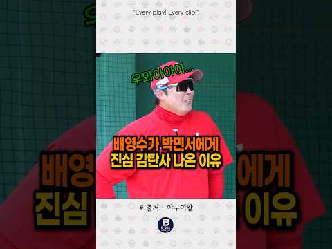 배영수가 박민서에게 진심 감탄사 나온 이유 #야구여왕