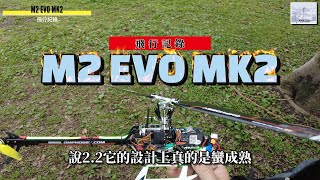 遙控直升機~M2 EVO MK2飛行紀錄