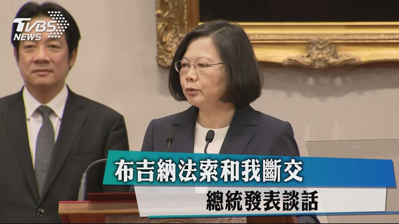 布國與我斷交 蔡英文:顯示中國內部不安與缺乏自信