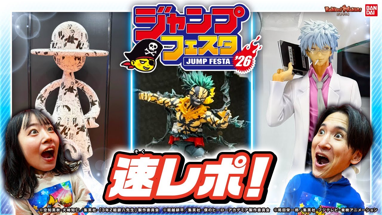 「ジャンプフェスタ 2026」バンダイ・BANDAI SPIRITS ブース最速レポ！ドラゴンボール、ONEPIECE などの注目商品紹介！【ジャンフェス】【バンダイ公式】バンマニ!