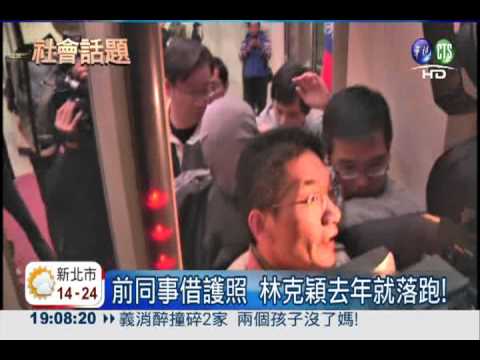 移民署黑白不分 林克穎出境落跑