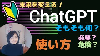 ChatGPT❶...初心者向けに解説（使い始め・使い方など）