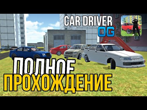 ПОЛНОЕ ПРОХОЖДЕНИЕ | Car Driver OG - игра про водителя