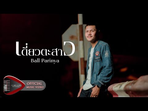 เพลง เดี๋ยวตะสาว ของ Ball Parinya ใน YouTube
