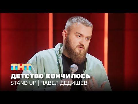 Stand Up: Павел Дедищев - детство кончилось @standup_tnt