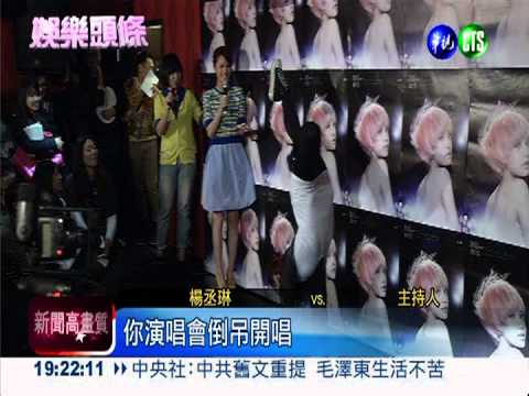 楊丞琳開唱! 粉絲挑戰倒立唱歌