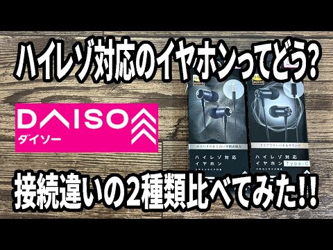 【ダイソー購入品】ハイレゾ対応イヤホンがいい感じ！？イヤホンジャックのタイプがいい感じ！Type-Cの方よりいいかも