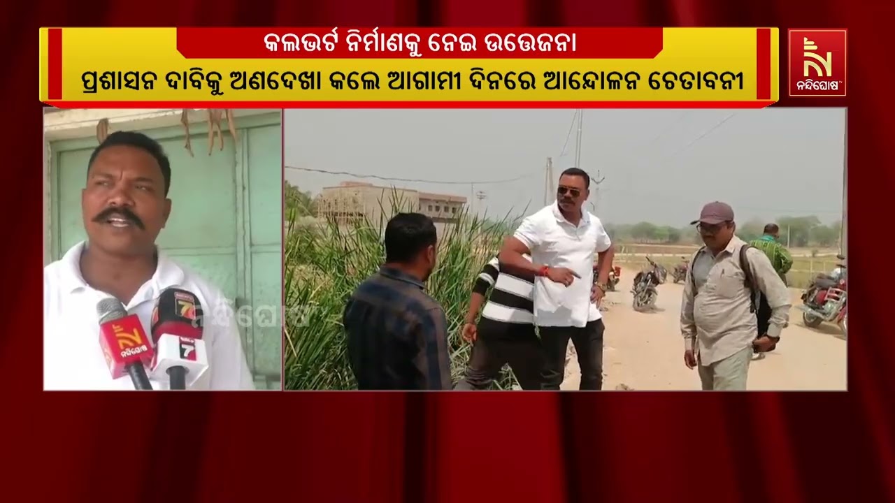 ତୁରେକେଲା ବ୍ଲକ ଚଟୁଅନକା ପଞ୍ଚାୟତରେ କଲଭର୍ଟ ନିର୍ମାଣକୁ ନ?