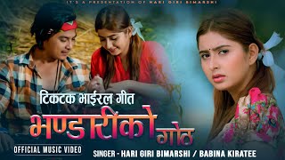 Download lagu Bhandari Ko Goth - Hari Giri Bimarshi • Babina Kiratee • Paul Shah • Garima Sharma • New song 2081 mp3