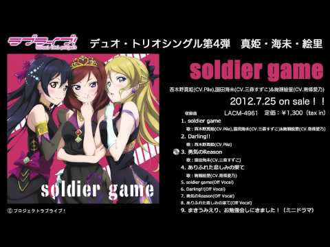 Soldier Game (アニメ「ラブライブ！」イメージソング) （歌：西木野真