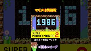 【マリオ】コースを知ってると攻略法がわかるから強いよね#マリオメーカー2 #ぽこにゃん #shorts #ゆっくり実況
