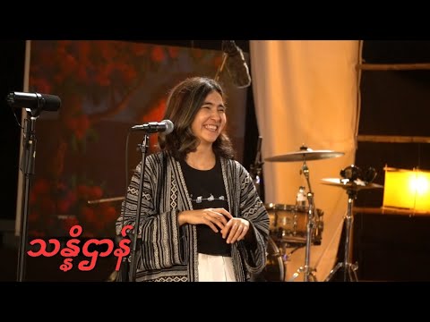 သန္နိဌာန် Live performance- lyrics and music arranged by Lynn Lynn