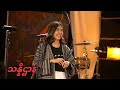 သန္နိဌာန် Live performance- lyrics and music arranged by Lynn Lynn