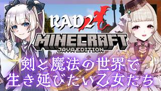 #２３【Minecraft】剣と魔法の世界で生き延びたい乙女たち【RAD2】