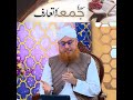 Sura e Jumma Ka Taruf (Short Clip) Maulana Abdul Habib Attari