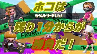 【スプラトゥーン２】女性実況　ホコは残りの１分からが勝負！