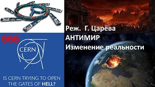 Реж. Г.Царёва. АНТИМИР: изменение реальности. - YouTube