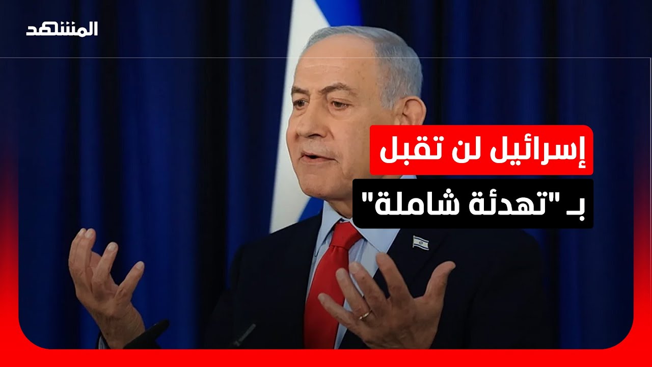 بين الرغبة الأميركية في الخروج والأطماع الإسرائيلية.. فجوة الأهداف تهدد استر