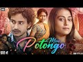 Mon Potongo Full Movie In Hindi Dubbed Subhankar Mohanta Baishakhi Roy Seema Reviews Facts